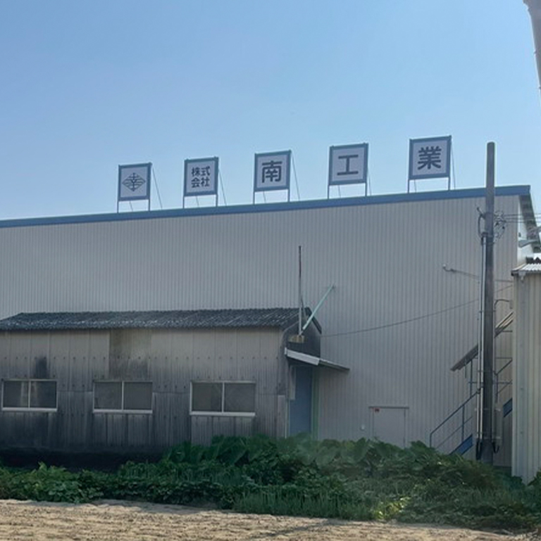 株式会社 南工業