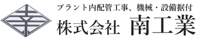 株式会社 南工業